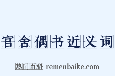 官舍偶书近义词是什么意思的图片